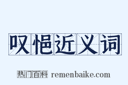 叹悒近义词是什么意思的图片